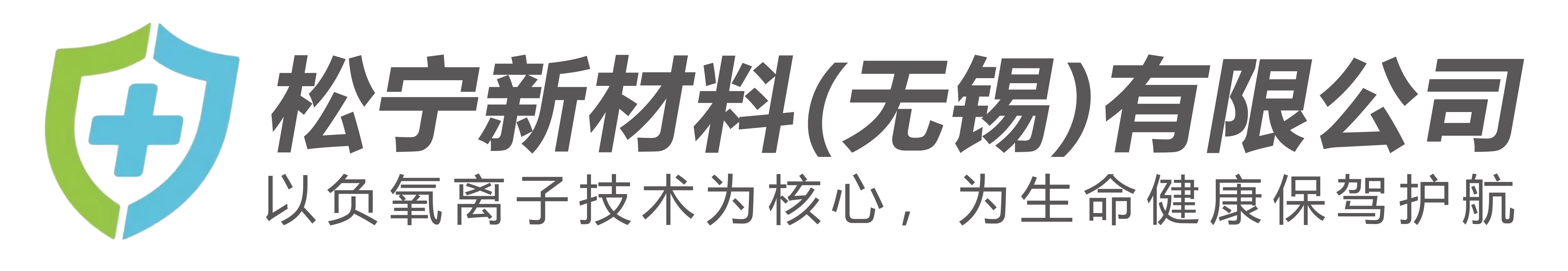 松宁新材料(无锡)有限公司